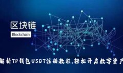 详细解析TP钱包USDT注册教程，轻松开启数字资产
