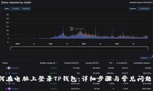  如何在电脑上登录TP钱包：详细步骤与常见问题解答