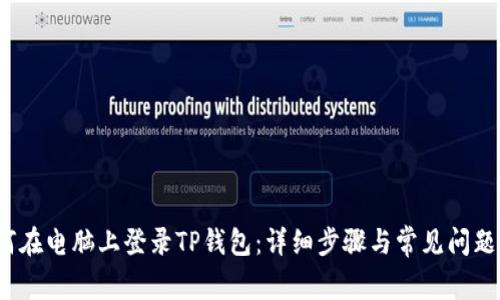  如何在电脑上登录TP钱包：详细步骤与常见问题解答
