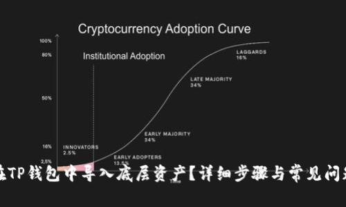如何在TP钱包中导入底层资产？详细步骤与常见问题解答