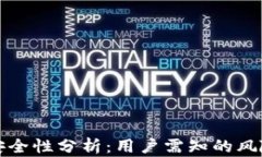 区块链钱包安全性分析：用户需知的风险与防范