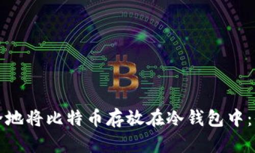 如何安全地将比特币存放在冷钱包中：全面指南