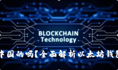 以太坊钱包是中国的吗？全面解析以太坊钱包的来源与发展