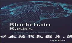 免费下载高质量以太坊钱包图片，满足您的设计