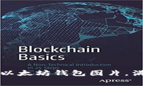 免费下载高质量以太坊钱包图片，满足您的设计需求