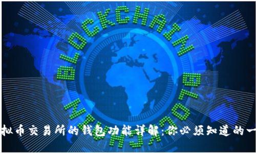 虚拟币交易所的钱包功能详解：你必须知道的一切