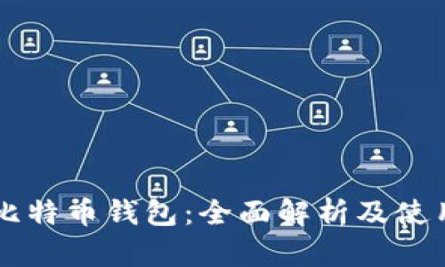 中币比特币钱包：全面解析及使用指南