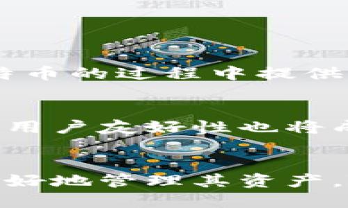 比特币最初的钱包是谁？

比特币, 钱包, 中本聪, 加密货币, 区块链/guanjianci

引言
比特币作为首个去中心化的数字货币，自2009年问世以来，对全球金融体系产生了深远的影响。在比特币的整个生态系统中，钱包是一个至关重要的组件，它不仅是用户存储和交易比特币的工具，同时也是比特币生态的核心之一。那么，为什么钱包如此重要？谁创建了比特币最初的钱包呢？本文将详细探讨这一主题，并回答几个相关问题。

比特币的钱包简介
比特币钱包是一种软件或硬件，它可以安全地存储比特币的私钥和公钥。私钥是用来签署交易的，而公钥则是生成比特币地址的基础。用户可以通过钱包接收、保存和发送比特币交易。根据不同的存储方式，比特币钱包可以分为热钱包和冷钱包两种。热钱包连接互联网，容易存取但相对不安全；冷钱包不连接互联网，更加安全但使用起来不够方便。

比特币钱包的创建者是中本聪
比特币钱包的初始版本是由比特币的创造者中本聪（Satoshi Nakamoto）开发的。中本聪是一个化名，具体身份至今仍未被揭晓。他在2008年发表的《比特币白皮书》中介绍了比特币的概念，并在2009年发布了比特币的软件，包括初始版本的钱包。中本聪的程序代码不仅实现了比特币的交易功能，也将钱包的基础架构嵌入其中。

中本聪与比特币钱包的初始版本
初始比特币钱包的版本是一个简洁的用户界面，其功能十分基础。用户可以通过该钱包生成地址、发送和接收比特币。由于当时比特币的应用场景相对有限，初始版本的钱包也并没有加入过于复杂的功能。随着比特币生态系统的发展，用户对钱包的需求逐渐增多，为此，开发者们开始不断对钱包进行更新和。

比特币钱包的发展历程
随着比特币的普及，各种不同类型的钱包应运而生。除了中本聪发布的原始软件外，许多开发者和公司也推出了多种类型的钱包。例如，桌面钱包、移动钱包、网络钱包和硬件钱包等。这些钱包不仅提供了更为丰富的功能，还在用户体验、安全性等方面进行了。

相关问题一：比特币钱包的工作原理是什么？
比特币钱包的工作原理主要基于公钥密码学。在创建钱包时，用户会生成一对密钥：私钥和公钥。私钥是绝对保密的信息，只有钱包拥有者可以访问，而公钥则可以公开分享。当用户希望发送比特币时，他们会使用私钥对交易信息进行签名，确保只有他们能够进行该交易。当交易到达网络后，节点会验证这个签名，以确保交易是合法的。

相关问题二：比特币钱包的安全性如何保障？
比特币钱包的安全性是使用者最为关心的问题之一。一般来说，用户可以通过多种方式保障钱包的安全性：使用强大而独特的密码、启用两步验证（2FA）、定期备份钱包数据，以及使用冷钱包进行长期存储等。此外，用户还可以选择信誉良好的钱包提供商，查看其安全性评估和历史记录。

相关问题三：如何选择比特币钱包？
选择一个合适的比特币钱包首先要明确自己的需求。如果是频繁交易，可以选择热钱包；如果是长期投资则可选择冷钱包。同时，用户还应关注钱包的安全性、用户体验、支持币种、备份功能等各项指标。此外，用户可以参考其他用户的评价和互联网的评测报告来做出决定。

相关问题四：比特币钱包的类型有哪些？
目前存在多种类型的比特币钱包，主要分为： 
1. **桌面钱包**：安装在个人电脑上的钱包，具有较高安全性，但容易受到病毒攻击。
2. **移动钱包**：用于智能手机上的钱包，适合随时随地交易，但可能涉及安全隐患。
3. **线上钱包**：基于云计算的服务，方便快捷，但相对不安全。
4. **硬件钱包**：离线存储设备，能够确保私钥不被暴露，整体安全性较高。

相关问题五：比特币钱包如何保证交易的匿名性？
比特币交易本质上是公开透明的，所有交易都记录在区块链上。但用户的身份信息不会直接与交易链接，因此在一定程度上保证了匿名性。然而，如果用户在使用比特币的过程中提供了个人信息，或与其他服务进行关联，可能会暴露其身份。因此，用户需谨慎处理与个人信息及比特币交易的关联。

相关问题六：比特币钱包未来的发展趋势是什么？
随着区块链技术的进步和加密货币的普及，未来比特币钱包将向着更高的安全性和用户体验发展。智能合约的引入可能会使钱包支持更复杂的功能。此外，交互性和用户友好性也将成为未来钱包开发的重要考虑因素。同时，合规性和合规性监测工具的引入可能会改变钱包的运营方式，以满足各国法律法规的要求。

总结
比特币钱包的创始与发展密切相关于中本聪及其设计理念。在比特币投资和交易的过程中，了解钱包的工作原理、安全措施以及多种类型的选择，无疑能帮助用户更好地管理其资产。随着未来的不断发展，比特币钱包也将迎来更多新技术的整合和应用。希望在比特币的世界里，用户能够安全、方便地进行交易，享受加密货币带来的红利。