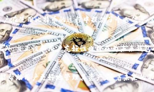 比特币最初的钱包是谁？

比特币, 钱包, 中本聪, 加密货币, 区块链/guanjianci

引言
比特币作为首个去中心化的数字货币，自2009年问世以来，对全球金融体系产生了深远的影响。在比特币的整个生态系统中，钱包是一个至关重要的组件，它不仅是用户存储和交易比特币的工具，同时也是比特币生态的核心之一。那么，为什么钱包如此重要？谁创建了比特币最初的钱包呢？本文将详细探讨这一主题，并回答几个相关问题。

比特币的钱包简介
比特币钱包是一种软件或硬件，它可以安全地存储比特币的私钥和公钥。私钥是用来签署交易的，而公钥则是生成比特币地址的基础。用户可以通过钱包接收、保存和发送比特币交易。根据不同的存储方式，比特币钱包可以分为热钱包和冷钱包两种。热钱包连接互联网，容易存取但相对不安全；冷钱包不连接互联网，更加安全但使用起来不够方便。

比特币钱包的创建者是中本聪
比特币钱包的初始版本是由比特币的创造者中本聪（Satoshi Nakamoto）开发的。中本聪是一个化名，具体身份至今仍未被揭晓。他在2008年发表的《比特币白皮书》中介绍了比特币的概念，并在2009年发布了比特币的软件，包括初始版本的钱包。中本聪的程序代码不仅实现了比特币的交易功能，也将钱包的基础架构嵌入其中。

中本聪与比特币钱包的初始版本
初始比特币钱包的版本是一个简洁的用户界面，其功能十分基础。用户可以通过该钱包生成地址、发送和接收比特币。由于当时比特币的应用场景相对有限，初始版本的钱包也并没有加入过于复杂的功能。随着比特币生态系统的发展，用户对钱包的需求逐渐增多，为此，开发者们开始不断对钱包进行更新和。

比特币钱包的发展历程
随着比特币的普及，各种不同类型的钱包应运而生。除了中本聪发布的原始软件外，许多开发者和公司也推出了多种类型的钱包。例如，桌面钱包、移动钱包、网络钱包和硬件钱包等。这些钱包不仅提供了更为丰富的功能，还在用户体验、安全性等方面进行了。

相关问题一：比特币钱包的工作原理是什么？
比特币钱包的工作原理主要基于公钥密码学。在创建钱包时，用户会生成一对密钥：私钥和公钥。私钥是绝对保密的信息，只有钱包拥有者可以访问，而公钥则可以公开分享。当用户希望发送比特币时，他们会使用私钥对交易信息进行签名，确保只有他们能够进行该交易。当交易到达网络后，节点会验证这个签名，以确保交易是合法的。

相关问题二：比特币钱包的安全性如何保障？
比特币钱包的安全性是使用者最为关心的问题之一。一般来说，用户可以通过多种方式保障钱包的安全性：使用强大而独特的密码、启用两步验证（2FA）、定期备份钱包数据，以及使用冷钱包进行长期存储等。此外，用户还可以选择信誉良好的钱包提供商，查看其安全性评估和历史记录。

相关问题三：如何选择比特币钱包？
选择一个合适的比特币钱包首先要明确自己的需求。如果是频繁交易，可以选择热钱包；如果是长期投资则可选择冷钱包。同时，用户还应关注钱包的安全性、用户体验、支持币种、备份功能等各项指标。此外，用户可以参考其他用户的评价和互联网的评测报告来做出决定。

相关问题四：比特币钱包的类型有哪些？
目前存在多种类型的比特币钱包，主要分为： 
1. **桌面钱包**：安装在个人电脑上的钱包，具有较高安全性，但容易受到病毒攻击。
2. **移动钱包**：用于智能手机上的钱包，适合随时随地交易，但可能涉及安全隐患。
3. **线上钱包**：基于云计算的服务，方便快捷，但相对不安全。
4. **硬件钱包**：离线存储设备，能够确保私钥不被暴露，整体安全性较高。

相关问题五：比特币钱包如何保证交易的匿名性？
比特币交易本质上是公开透明的，所有交易都记录在区块链上。但用户的身份信息不会直接与交易链接，因此在一定程度上保证了匿名性。然而，如果用户在使用比特币的过程中提供了个人信息，或与其他服务进行关联，可能会暴露其身份。因此，用户需谨慎处理与个人信息及比特币交易的关联。

相关问题六：比特币钱包未来的发展趋势是什么？
随着区块链技术的进步和加密货币的普及，未来比特币钱包将向着更高的安全性和用户体验发展。智能合约的引入可能会使钱包支持更复杂的功能。此外，交互性和用户友好性也将成为未来钱包开发的重要考虑因素。同时，合规性和合规性监测工具的引入可能会改变钱包的运营方式，以满足各国法律法规的要求。

总结
比特币钱包的创始与发展密切相关于中本聪及其设计理念。在比特币投资和交易的过程中，了解钱包的工作原理、安全措施以及多种类型的选择，无疑能帮助用户更好地管理其资产。随着未来的不断发展，比特币钱包也将迎来更多新技术的整合和应用。希望在比特币的世界里，用户能够安全、方便地进行交易，享受加密货币带来的红利。