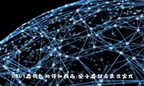 USDT存钱包的详细指南：安全存储与最佳实践