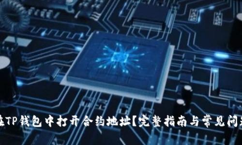 如何在TP钱包中打开合约地址？完整指南与常见问题解答