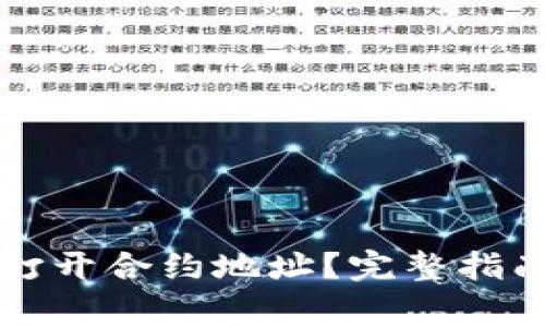 如何在TP钱包中打开合约地址？完整指南与常见问题解答