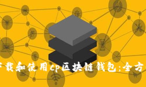 如何下载和使用cp区块链钱包：全方位指南