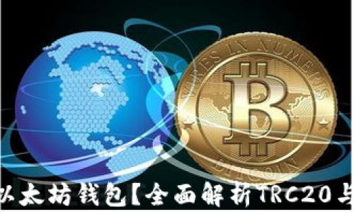 
TRC20能否充入以太坊钱包？全面解析TRC20与以太坊的兼容性