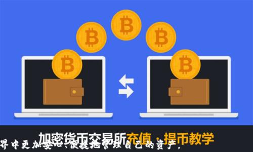 
手机如何登录以太坊钱包：步骤与注意事项详解

以太坊钱包, 手机登录, 区块链, 数字货币/guanjianci

以太坊钱包是存储以太坊（ETH）及其相关代币的重要工具，随着区块链和数字货币的发展，越来越多的用户希望通过手机登录以太坊钱包，以便随时随地进行交易、管理资产。在这篇文章中，我们将深入探讨手机如何登录以太坊钱包的步骤、注意事项以及常见问题，帮助用户更好地理解和使用以太坊钱包。

一、以太坊钱包的类型
在登录以太坊钱包之前，了解不同类型的钱包是非常重要的。以太坊钱包大致可以分为三种类型：热钱包、冷钱包和硬件钱包。
ul
    listrong热钱包：/strong这类钱包通常在线提供，方便快捷，如手机应用和网页钱包。用户可以随时进行交易，适合日常使用。/li
    listrong冷钱包：/strong冷钱包是离线存放的方式，通常是一个文件或纸质的地址，可以有效防止黑客攻击，适合存储长期资产。/li
    listrong硬件钱包：/strong硬件钱包是专门的设备，能够安全地存储数字资产。虽然价格较高，但安全性更强。/li
/ul

二、如何选择适合的以太坊钱包应用
选择合适的以太坊钱包应用是登录的第一步，用户应该考虑以下几个方面：
ul
    listrong安全性：/strong选择具有良好安全性评测和用户背书的钱包应用。一些知名钱包如MetaMask、Trust Wallet、imToken等通常更具安全保障。/li
    listrong用户体验：/strong界面友好的钱包应用可以提高使用的便捷性，便于用户进行交易和管理资产。/li
    listrong功能：/strong除了基本的转账、收款功能，许多钱包应用还提供Staking、DApp浏览等功能，用户可以根据需求选择。/li
    listrong客服支持：/strong在遇到问题时，良好的客户支持可以帮助用户快速解决疑惑。/li
/ul

三、手机登录以太坊钱包的步骤
登录以太坊钱包的步骤根据具体钱包应用的不同而有所差异，但大致可以概括为以下几个基本步骤：

h41. 下载钱包应用/h4
首先在手机的应用商店下载所选的以太坊钱包应用，确保从官方渠道下载以避免钓鱼软件。

h42. 创建或导入钱包/h4
打开钱包应用后，你将会看到两种选择：创建新钱包和导入已有钱包。选择适合自己的选项。若是新用户，可以创建新钱包并设置强密码及安全问题；如果你已经有了以太坊钱包，可以选择通过助记词、私钥等导入。

h43. 设置安全措施/h4
一旦创建或导入钱包，请务必设置手机解锁密码以及应用内的安全措施（如生物识别、PIN码等），以确保资产安全。

h44. 登录钱包/h4
如果你已经建立了以太坊钱包，后续只需要打开钱包应用，输入密码或进行生物识别（如指纹、面部识别）即可登录。

四、常见问题解答

1. 如何确保手机以太坊钱包的安全性？
在使用手机以太坊钱包时，安全性是许多人最关心的问题。以下是确保安全的一些实用建议：
strong使用安全的密码：/strong确保使用强密码，并避免使用与其他账户相同的密码。建议使用字母、数字及特殊字符相结合的组合。
strong启用生物识别验证：/strong采用指纹、面部识别等生物识别手段进行身份验证，有效提高安全性。
strong定期备份钱包：/strong定期对钱包进行备份，确保在手机丢失或损坏的情况下，可以快速恢复资产。
strong保持软件更新：/strong及时更新钱包应用及手机系统，以获得最新的安全补丁和功能。
strong不分享私钥和助记词：/strong私钥是登录和转账的关键，不要与他人分享，尽量将其保存在安全的地方。

2. 如果丢失手机，如何保证钱包安全？
手机丢失后，确保以太坊钱包安全的步骤包括：
strong立即冻结相关应用：/strong大多数钱包应用都有冻结或锁定功能，可以在手机找回之前临时阻止他人访问你的账户。
strong利用助记词恢复钱包：/strong如果手机无法找回，使用助记词恢复钱包，并更改与其相关的密码或密钥。
strong监控账户动态：/strong时刻监控你的以太坊地址，若发现异常交易，可以立即采取措施锁定资产。
strong更换所有相关密码：/strong如果手机中保存了与钱包相关的任何信息，请更改所有密码以免无意泄露。

3. 我该如何导入已有的以太坊钱包？
导入已有以太坊钱包的步骤如下：
strong下载并打开钱包应用：/strong确保你选择的应用能够支持以太坊及其相关代币。
strong选择导入钱包：/strong在应用主界面找到“导入钱包”选项，输入助记词、私钥或Keystore文件。
strong设置安全措施：/strong在完成导入后，定期记得更新应用设置的安全措施，确保账户安全。

4. 如何进行以太坊的转账操作？
转账以太坊的基本步骤是：
strong登录你的钱包：/strong通过输入密码或生物识别手段进行登录。
strong选择转账功能：/strong进入转账界面，输入收款地址、转账金额，并确认交易费用。
strong确认蔡后的操作：/strong仔细核对所有信息后，确认交易，等待网络验证。

5. 如果交易未能完成该如何处理？
交易失败可能会由于网络拥塞、手续费不足、填写错误等原因导致。处理的建议包括：
strong检查交易状态：/strong在交易记录中查看详细信息。
strong确认手续费设置：/strong根据网络情况，调整手续费设置再试一次。
strong联系钱包客服：/strong如果无法解决问题，请及时联系钱包的客服进行咨询。

6. 如何查看以太坊钱包的余额和交易记录？
查看以太坊钱包余额的操作步骤如下：
strong登录钱包应用：/strong通过输入密码或生物识别方式登录。
strong查看余额：/strong在主界面上通常能够直接看到余额信息。
strong查看交易记录：/strong在钱包的交易记录选项中，查看每一笔进出账信息，包括时间、金额等详细信息。

以上便是关于如何登录手机以太坊钱包的详细介绍以及相关问题的解答。希望能为广大用户提供帮助，让你们在区块链的世界中更加安心、便捷地管理自己的资产。