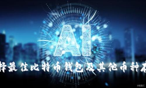 如何选择最佳比特币钱包及其他币种存储方案