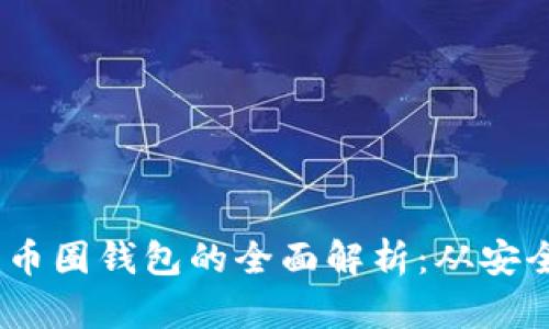 2017年区块链币圈钱包的全面解析：从安全性到用户体验