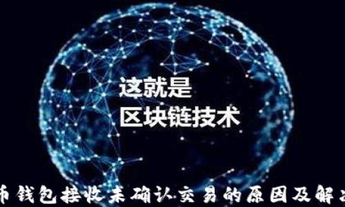 
比特币钱包接收未确认交易的原因及解决方案