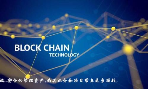 biao­ti以太坊钱包批量转账全攻略：轻松管理你的数字资产/biao­ti  
以太坊, 钱包, 批量转账, 数字资产/guanjianci  

在数字货币快速发展的今天，以太坊作为第二大数字货币，其钱包的使用频率越来越高。尤其是在需要批量转账的场景下，例如项目运营、团队分红或用户激励等等，很多用户都希望能找到一种便捷的批量转账方式。因此，本文将详细介绍以太坊钱包的批量转账方法以及相关注意事项，帮助用户更好管理自己的数字资产。  

什么是以太坊钱包？  
以太坊钱包是存储以太坊和以太坊代币（如ERC20代币）的工具。它可以是软件应用、硬件设备或纸质形式，通过加密技术来保护用户的资产和私钥。有许多类型的以太坊钱包，包括桌面钱包、移动钱包、网页钱包和硬件钱包。每种钱包都有其特点和适用场景。  

以太坊钱包批量转账的必要性  
在某些情况下，用户可能需要将以太坊和其他代币快速转至多地址。例如，项目启动时的代币分发、众筹后的资金返还以及团队成员的报酬等，均涉及批量转账。传统的单地址转账不仅耗时，还可能因为频繁的小额交易导致高额的交易费用，因此推出了批量转账的解决方案。  

如何进行以太坊钱包批量转账？  
进行以太坊钱包的批量转账，有几种常见的方法：  
- **使用批量转账工具**：市面上有一些专门支持以太坊批量转账的工具和应用。通过这些工具，用户只需上传需要转账的地址和金额信息，系统便会生成批量转账的交易。  
- **编写智能合约**：对于有开发经验的用户，使用Solidity编写智能合约进行批量转账是一种选择。虽然相对复杂，但对于需要经常进行批量转账的项目来说，这样的方式非常高效。  
- **利用ERC20的转账功能**：如果是转账ERC20代币，直接使用内置的`transfer`或`transferFrom`函数。同时，可以通过一个循环函数实现批量转账。  

批量转账的工具推荐和使用方法  
选择合适的工具是进行批量转账的关键。以下是一些推荐的工具：  
1. **MyEtherWallet**：这是一款流行的以太坊钱包应用，支持批量转账功能。用户只需要创建一个新交易，选择“批量转账”选项，填写多个地址和对应的转账金额。  
2. **MetaMask**：通过MetaMask的DApp，可以将其他服务与MetaMask结合进行批量转账。常见的DApp如Gnosis Safe等，用户可以通过它们方便的操作。  
3. **Etherscan**：虽然Etherscan主要用于区块链浏览和查询，但也有一些功能提供智能合约操作，可以支持批量转账。  

批量转账的安全性问题  
在进行批量转账时，安全性是一个不容忽视的问题。由于涉及大量资金，用户必须确保使用的工具和网络是安全的。以下是一些安全性建议：  
- **使用硬件钱包**：对于大额资金，优先考虑硬件钱包。硬件钱包存储私钥在离线设备上，更能有效抵御黑客攻击。  
- **确保网络安全**：在进行批量转账时一定要使用安全的网络连接，避免在公共Wi-Fi下进行交易。  
- **确认地址和金额**：在转账前，务必仔细确认输入的地址和金额，避免因输错导致资产的损失。  

以太坊批量转账的手续费计算  
以太坊网络的手续费（GAS费用）随网络拥堵情况而变化。在批量转账时，手续费的计算可能会变得复杂：  
- **基本手续费**：根据所用Gas limit乘以Gas价格，计算出基本转账手续费。  
- **批量转账的手续费差异**：理论上，若使用智能合约一次性转账到多个地址，手续费会相对更便宜。但若每个地址单独转账，则会造成高昂的手续费。  

注意事项与常见问题  
批量转账虽然方便，但也存在一些潜在问题：  
- **转账过程中丢失信息**：在批量转账时，如果意外中断或信息丢失，可能导致部分用户无法收款。务必在操作前备份所有信息。  
- **网络延时**：如果网络拥堵，可能会导致转账延迟。因此，选择非高峰时段进行批量转账可能更加高效。  
- **合规性问题**：根据不同地区的法律法规，批量转账可能涉及资金合规性的问题，用户应当提前了解相关法律。  

可能相关问题详细解答  
1. **什么是GAS费用？如何计算？**
   
   在以太坊网络中，GAS费用是进行交易和执行智能合约时支付的费用。GAS是一种单位，反映了交易的计算复杂度。  
   ul  
   li**计算公式**：GAS费用 = 交易使用Gas * Gas价格/li  
   li**Gas价格**：由用户或市场情况设定，价格高低影响交易处理的优先级。/li  
   /ul  
   用户可以在钱包或交易平台上查看实时的Gas价格，选择合适的价格进行交易，以平衡手续费和交易速度。  

2. **是否可以使用法币进行批量转账？**

   在以太坊网络上，不支持直接使用法币进行批量转账。用户需要先将法币兑换为以太坊或其代币，然后才能进行转账。  
   但是，在某些集成的应用中可能提供法币与以太坊之间的转换服务，用户需要熟悉平台操作流程。  

3. **批量转账会受到什么限制？**

   批量转账在技术上是可行的，但可能受以下限制：  
   ul  
   li**转账金额**：有些工具或钱包对一次转账金额设定了上限；/li  
   li**网络拥堵**：在网络拥堵时，转账可能失败或延迟。/li  
   li**合规限制**：某些国家对数字资产转账有法律规定。/li  
   /ul  

4. **如果转账失败该怎么办？**

   如果批量转账失败，用户应首先检查失败的原因，例如GAS费用不足、地址错误等。在确认问题后，可重新发起交易。  
   有的工具提供交易状态查询，用户可通过区块链浏览器查询原因，并根据反馈做出相应调整。  

5. **批量转账是否适合小额用户？**

   对于小额用户来说，批量转账可能并不划算。因为GAS费用会相对高，可能对小额转账造成较大的费率负担。  
   对于小额用户，单次转账或者图文整合的方式可能更为合适。  

6. **长期批量转账的管理方法有哪些？**

   长期执行批量转账的用户在管理上应该：  
   ul  
   li**设定清晰的财务规划**：明确资金流向，确保每一笔转账都有记录和依据；/li  
   li**使用自动化工具**：针对重复性工作，可以使用程序和工具实现高效管理；/li  
   li**定期审计**：定期审查转账记录和使用情况，发现和解决潜在问题。/li  
   /ul  

综合来看，以太坊钱包的批量转账不仅是交易的需求，也是管理数字资产的重要手段。理解相关操作与注意事项，可以确保用户高效、安全的管理资产，为其业务和项目带来更多便利。