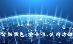 浅析区块链公钥钱包：安全性、使用方法与常见