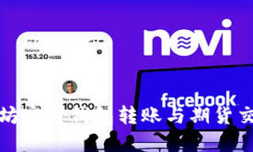 : 以太坊官方钱包转账与期货交易指南