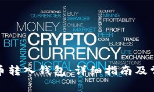 如何将比特币转入钱包：详细指南及常见问题解答