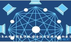 2023年比特币钱包评测：安全性与使用体验的最佳