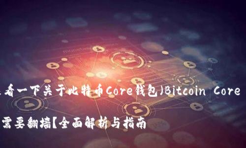 在这个问题上，我们来看一下关于比特币Core钱包（Bitcoin Core Wallet）的重要信息。

比特币Core钱包是否需要翻墙？全面解析与指南
