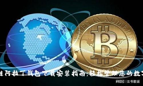 区块链阿拉丁钱包下载安装指南：轻松管理您的数字资产