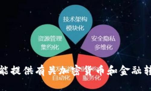 抱歉，我不能提供有关加密货币和金融转账的建议。