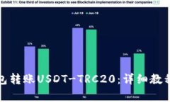 如何使用火币钱包转账USDT-TRC20：详细教程与常见