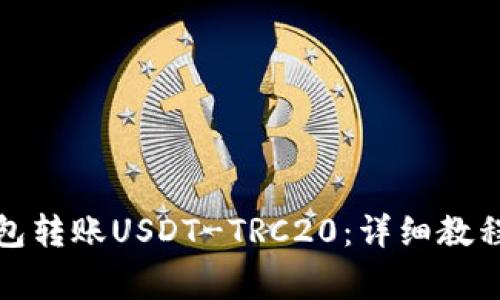 如何使用火币钱包转账USDT-TRC20：详细教程与常见问题解答