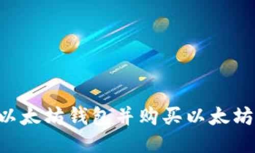 如何注册以太坊钱包并购买以太坊：新手指南