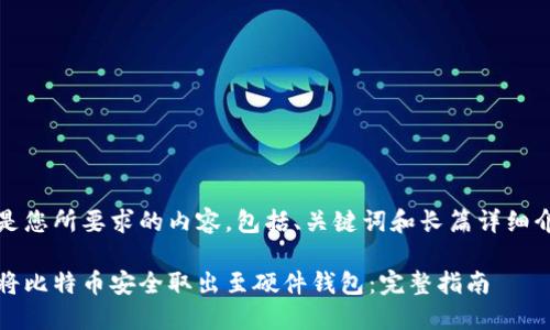 以下是您所要求的内容，包括、关键词和长篇详细介绍： 

如何将比特币安全取出至硬件钱包：完整指南