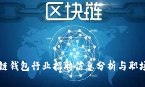 区块链钱包行业招聘信息分析与职场指南