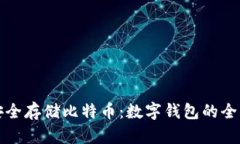 如何安全存储比特币：数字钱包的全面指南