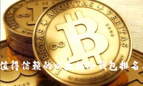 2023年最值得信赖的以太坊冷钱包排名与价值分析