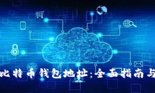 如何追踪比特币钱包地址：全面指南与实用技巧