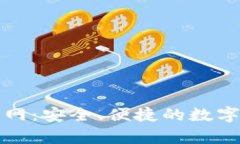 比特币现金钱包官网：安全、便捷的数字货币存