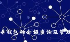 比特币钱包的余额查询及管理指南