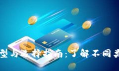 比特币钱包的类型与选择指南：了解不同类型的