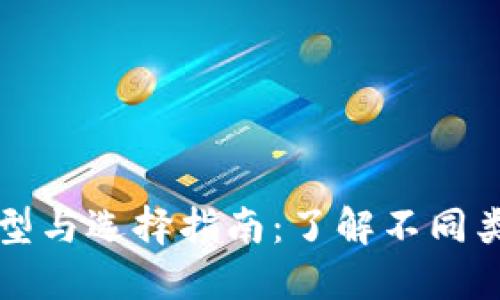比特币钱包的类型与选择指南：了解不同类型的比特币钱包
