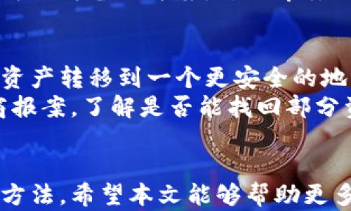 
如何选择和注册区块链钱包进行安全购物？

关键词
区块链钱包, 注册, 购物, 数字货币/guanjianci

什么是区块链钱包？
区块链钱包是一种数字工具，用于存储、发送和接收加密货币，例如比特币、以太坊等。它的工作原理与传统银行账户类似，但提供了更高的安全性和匿名性。大多数区块链钱包都有一个公钥和私钥的组合，公钥相当于您的账号，其他人可以通过它向您发送加密货币，而私钥则用于管理和控制您的资产。

区块链钱包的类型
区块链钱包可以分为几种类型，主要包括：热钱包、冷钱包、软件钱包和硬件钱包。
strong热钱包/strong：连接互联网，可以在任何地方随时访问，适合频繁交易，但安全性较低。
strong冷钱包/strong：离线存储，适合长期保存数字资产，安全性高，但使用不便。
strong软件钱包/strong：安装在电脑或手机上的应用程序，通常快捷方便，但也容易受到恶意软件攻击。
strong硬件钱包/strong：专用设备，安全性极高，但成本较高。

如何注册区块链钱包？
注册一个区块链钱包的过程通常很简单，您只需遵循以下步骤：
ol
li选择一个钱包服务提供商，例如Coinbase、Binance等。/li
li进入钱包官方网站，找到“注册”或“创建账户”的按钮。/li
li填写必要的个人信息，例如电子邮箱地址、手机号码等。/li
li设置强密码，并通过确认邮件或短信进行验证。/li
li按照提示完成身份验证（根据不同国家可能需要提供身份证明）。/li
li在钱包中进行初始设置，生成和保存您的私钥。/li
li钱包创建成功，您可以开始使用它进行购物或其他交易。/li
/ol

如何使用区块链钱包进行购物？
使用区块链钱包进行购物，您需要遵循某些步骤：
ol
li选择一个接受数字货币的商家或平台。/li
li在购物车中添加您想要购买的商品，并选择数字货币作为支付方式。/li
li输入您的区块链钱包地址，或使用扫描二维码的方式进行支付。/li
li确认交易细节，输入支付金额，并使用您的私钥进行签名。/li
li交易完成后，您可以在钱包中查看交易记录，确保商家已收到付款。/li
/ol

区块链钱包在购物中的优势
使用区块链钱包进行购物有多个优势：
ol
listrong安全性高/strong：区块链技术的加密特性使得价格欺诈和身份盗窃的风险降低。/li
listrong匿名性/strong：大多数交易并不需要个人信息，从而保护用户的隐私。/li
listrong全球化/strong：区块链可以跨国界传输货币，打破了传统支付系统的限制。/li
listrong快速交易/strong：区块链转账通常比传统金融系统快。/li
/ol

区块链钱包的注册和购物有哪些常见问题？
在使用区块链钱包时，用户常常会遇到一些疑难问题，以下是六个常见问题的详细介绍：

1. 如何选择适合的区块链钱包？
选择适合的区块链钱包需要考虑多个因素，包括安全性、用户友好性、支持的数字货币种类等。
首先，您需要确保钱包具有良好的安全性。您可以查阅钱包的安全协议以及用户反馈，选择一些有声誉的品牌。其次，用户界面是否友好也是重要的一个因素，特别是如果您是初学者，一款易于使用的钱包可以避免很多麻烦。您还需要考虑钱包支持的数字货币种类，确保它能满足您的需求。
最后，查看钱包的功能、费用以及是否支持多重签名等功能能否满足您的需求。

2. 注册过程中遇到问题该如何解决？
在注册区块链钱包的过程中，用户可能会遇到各种问题。首先，确保您所输入的电子邮箱或电话号码是有效的，并且处于可用状态。大多数钱包在验证账户时会发送确认邮件或短信，确保您能及时接收。如果未收到邮件，您可以尝试检查垃圾邮件文件夹。
其次，如果您在设置密码时遇到问题，确认您输入的密码符合平台的要求，比如字符长度、包含特殊字符等。如果仍然无法注册，可以尝试联系客服获得帮助。

3. 区块链钱包安全吗？
区块链钱包的安全性是一个重要话题，尤其在网络犯罪日益猖獗的今日。首先，大多数区块链钱包采用高级加密技术，确保用户资金的安全。此外，用户可以通过设置强密码、启用双重身份验证等方式增强账户安全。
然而，安全性也取决于用户自己。避免在公共场所使用免费Wi-Fi进行交易，定期更新密码，并确保私钥不被泄露是基本的安全措施。此外，选择信誉良好的钱包服务提供商也是维护安全的关键。

4. 如何确保交易的成功？
要确保交易的成功，首先确认您已经正确输入商家的地址和交易金额。在大多数钱包中，交易和确认过程通常有明确的步骤提示。确保您有足够的余额并了解交易手续费的情况。
在完成交易后，您可以在钱包中查看交易记录，以确保所有细节都是正确的。同时，一些商家会提供交易ID，您可以通过这个ID在区块链浏览器上跟踪交易状态。这些步骤可以有效确保交易的顺利进行。

5. 如果丢失私钥该怎么办？
丢失私钥是一件相当棘手的事情，因为私钥是您访问和管理区块链钱包资产的唯一凭证。如果您丢失了私钥，通常情况下很难找回访问权限。
为了确保安全，强烈建议您在设置钱包时备份私钥。您可以将其保存在一个安全的地方，或进行加密存储。使用硬件钱包或者纸质钱包也可作为备份方案。若不幸丢失私钥，遗憾的是，您的数字资产可能就此失去。

6. 如何处理钱包遭受攻击的情况？
万一您的区块链钱包遭到攻击，首先应立即停止所有交易，并尽量更改相关的密码信息。如果您的钱包是在线钱包，可以考虑立即将剩余资产转移到一个更安全的地方。
其次，调查攻击的来源，查看是否是由于软件漏洞还是人为操作失误导致的。同时，收集所有相关的信息和证据，您可以向钱包服务提供商报案，了解是否能找回部分资金。
为了防止将来的攻击，建议使用更高安全性的钱包选项，例如硬件钱包，以及保持软件和系统的常规更新。

总结而言，区块链钱包为数字货币的使用提供了便利和安全，但用户也需提高警惕，采取适当的安全措施，以及了解应对各种意外情况的方法。希望本文能够帮助更多用户在使用区块链钱包进行购物时更加顺利和安全。