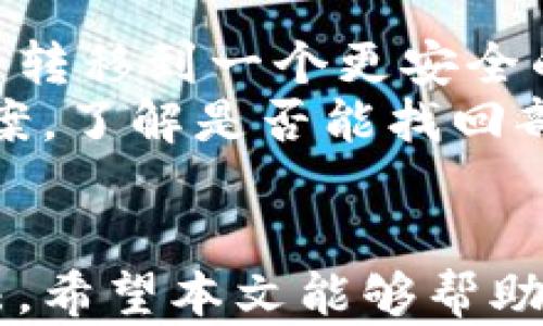 
如何选择和注册区块链钱包进行安全购物？

关键词
区块链钱包, 注册, 购物, 数字货币/guanjianci

什么是区块链钱包？
区块链钱包是一种数字工具，用于存储、发送和接收加密货币，例如比特币、以太坊等。它的工作原理与传统银行账户类似，但提供了更高的安全性和匿名性。大多数区块链钱包都有一个公钥和私钥的组合，公钥相当于您的账号，其他人可以通过它向您发送加密货币，而私钥则用于管理和控制您的资产。

区块链钱包的类型
区块链钱包可以分为几种类型，主要包括：热钱包、冷钱包、软件钱包和硬件钱包。
strong热钱包/strong：连接互联网，可以在任何地方随时访问，适合频繁交易，但安全性较低。
strong冷钱包/strong：离线存储，适合长期保存数字资产，安全性高，但使用不便。
strong软件钱包/strong：安装在电脑或手机上的应用程序，通常快捷方便，但也容易受到恶意软件攻击。
strong硬件钱包/strong：专用设备，安全性极高，但成本较高。

如何注册区块链钱包？
注册一个区块链钱包的过程通常很简单，您只需遵循以下步骤：
ol
li选择一个钱包服务提供商，例如Coinbase、Binance等。/li
li进入钱包官方网站，找到“注册”或“创建账户”的按钮。/li
li填写必要的个人信息，例如电子邮箱地址、手机号码等。/li
li设置强密码，并通过确认邮件或短信进行验证。/li
li按照提示完成身份验证（根据不同国家可能需要提供身份证明）。/li
li在钱包中进行初始设置，生成和保存您的私钥。/li
li钱包创建成功，您可以开始使用它进行购物或其他交易。/li
/ol

如何使用区块链钱包进行购物？
使用区块链钱包进行购物，您需要遵循某些步骤：
ol
li选择一个接受数字货币的商家或平台。/li
li在购物车中添加您想要购买的商品，并选择数字货币作为支付方式。/li
li输入您的区块链钱包地址，或使用扫描二维码的方式进行支付。/li
li确认交易细节，输入支付金额，并使用您的私钥进行签名。/li
li交易完成后，您可以在钱包中查看交易记录，确保商家已收到付款。/li
/ol

区块链钱包在购物中的优势
使用区块链钱包进行购物有多个优势：
ol
listrong安全性高/strong：区块链技术的加密特性使得价格欺诈和身份盗窃的风险降低。/li
listrong匿名性/strong：大多数交易并不需要个人信息，从而保护用户的隐私。/li
listrong全球化/strong：区块链可以跨国界传输货币，打破了传统支付系统的限制。/li
listrong快速交易/strong：区块链转账通常比传统金融系统快。/li
/ol

区块链钱包的注册和购物有哪些常见问题？
在使用区块链钱包时，用户常常会遇到一些疑难问题，以下是六个常见问题的详细介绍：

1. 如何选择适合的区块链钱包？
选择适合的区块链钱包需要考虑多个因素，包括安全性、用户友好性、支持的数字货币种类等。
首先，您需要确保钱包具有良好的安全性。您可以查阅钱包的安全协议以及用户反馈，选择一些有声誉的品牌。其次，用户界面是否友好也是重要的一个因素，特别是如果您是初学者，一款易于使用的钱包可以避免很多麻烦。您还需要考虑钱包支持的数字货币种类，确保它能满足您的需求。
最后，查看钱包的功能、费用以及是否支持多重签名等功能能否满足您的需求。

2. 注册过程中遇到问题该如何解决？
在注册区块链钱包的过程中，用户可能会遇到各种问题。首先，确保您所输入的电子邮箱或电话号码是有效的，并且处于可用状态。大多数钱包在验证账户时会发送确认邮件或短信，确保您能及时接收。如果未收到邮件，您可以尝试检查垃圾邮件文件夹。
其次，如果您在设置密码时遇到问题，确认您输入的密码符合平台的要求，比如字符长度、包含特殊字符等。如果仍然无法注册，可以尝试联系客服获得帮助。

3. 区块链钱包安全吗？
区块链钱包的安全性是一个重要话题，尤其在网络犯罪日益猖獗的今日。首先，大多数区块链钱包采用高级加密技术，确保用户资金的安全。此外，用户可以通过设置强密码、启用双重身份验证等方式增强账户安全。
然而，安全性也取决于用户自己。避免在公共场所使用免费Wi-Fi进行交易，定期更新密码，并确保私钥不被泄露是基本的安全措施。此外，选择信誉良好的钱包服务提供商也是维护安全的关键。

4. 如何确保交易的成功？
要确保交易的成功，首先确认您已经正确输入商家的地址和交易金额。在大多数钱包中，交易和确认过程通常有明确的步骤提示。确保您有足够的余额并了解交易手续费的情况。
在完成交易后，您可以在钱包中查看交易记录，以确保所有细节都是正确的。同时，一些商家会提供交易ID，您可以通过这个ID在区块链浏览器上跟踪交易状态。这些步骤可以有效确保交易的顺利进行。

5. 如果丢失私钥该怎么办？
丢失私钥是一件相当棘手的事情，因为私钥是您访问和管理区块链钱包资产的唯一凭证。如果您丢失了私钥，通常情况下很难找回访问权限。
为了确保安全，强烈建议您在设置钱包时备份私钥。您可以将其保存在一个安全的地方，或进行加密存储。使用硬件钱包或者纸质钱包也可作为备份方案。若不幸丢失私钥，遗憾的是，您的数字资产可能就此失去。

6. 如何处理钱包遭受攻击的情况？
万一您的区块链钱包遭到攻击，首先应立即停止所有交易，并尽量更改相关的密码信息。如果您的钱包是在线钱包，可以考虑立即将剩余资产转移到一个更安全的地方。
其次，调查攻击的来源，查看是否是由于软件漏洞还是人为操作失误导致的。同时，收集所有相关的信息和证据，您可以向钱包服务提供商报案，了解是否能找回部分资金。
为了防止将来的攻击，建议使用更高安全性的钱包选项，例如硬件钱包，以及保持软件和系统的常规更新。

总结而言，区块链钱包为数字货币的使用提供了便利和安全，但用户也需提高警惕，采取适当的安全措施，以及了解应对各种意外情况的方法。希望本文能够帮助更多用户在使用区块链钱包进行购物时更加顺利和安全。