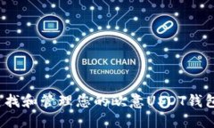 如何查找和管理您的欧意USDT钱包地址？