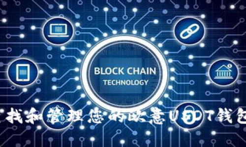 如何查找和管理您的欧意USDT钱包地址？