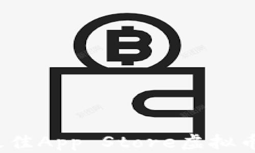 
2023年最佳App Store虚拟币钱包推荐