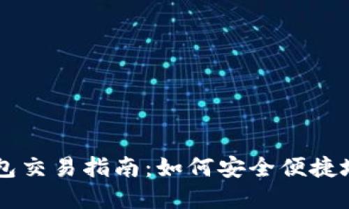 国内区块链可用钱包交易指南：如何安全便捷地进行数字资产交易