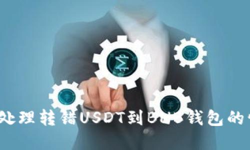 如何处理转错USDT到BNB钱包的情况？