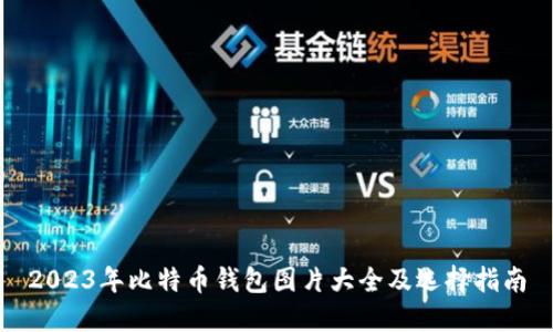 2023年比特币钱包图片大全及选择指南